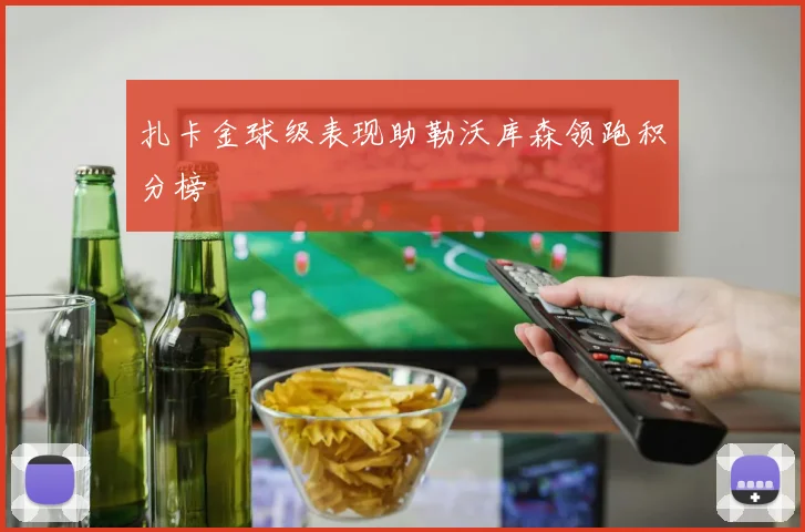 扎卡金球级表现助勒沃库森领跑积分榜