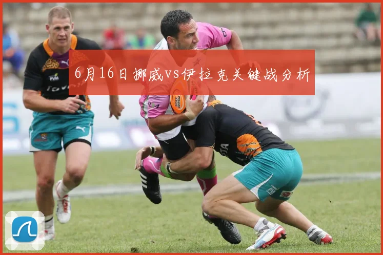 6月16日挪威vs伊拉克关键战分析