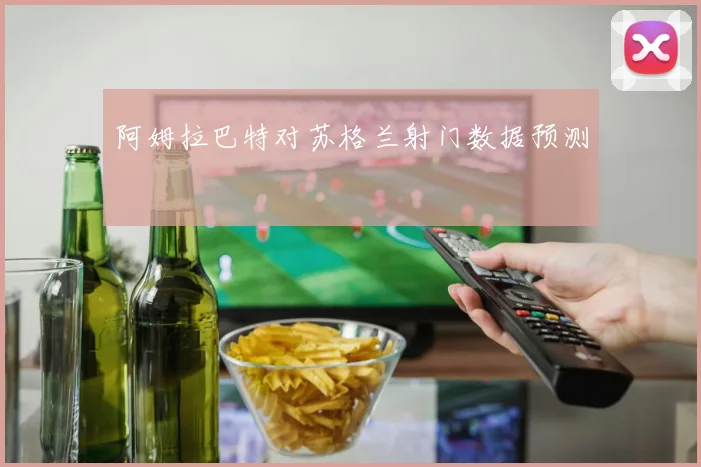 阿姆拉巴特对苏格兰射门数据预测