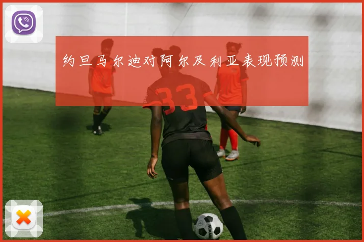 约旦马尔迪对阿尔及利亚表现预测