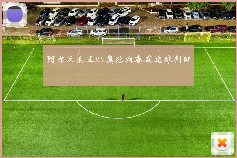 阿尔及利亚vs奥地利赛前进球判断