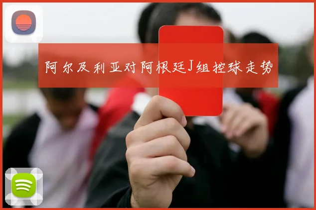 阿尔及利亚对阿根廷J组控球走势