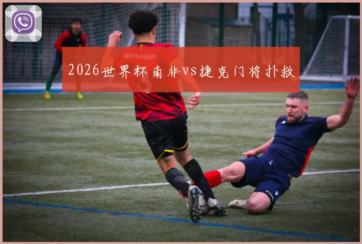 2026世界杯南非vs捷克门将扑救