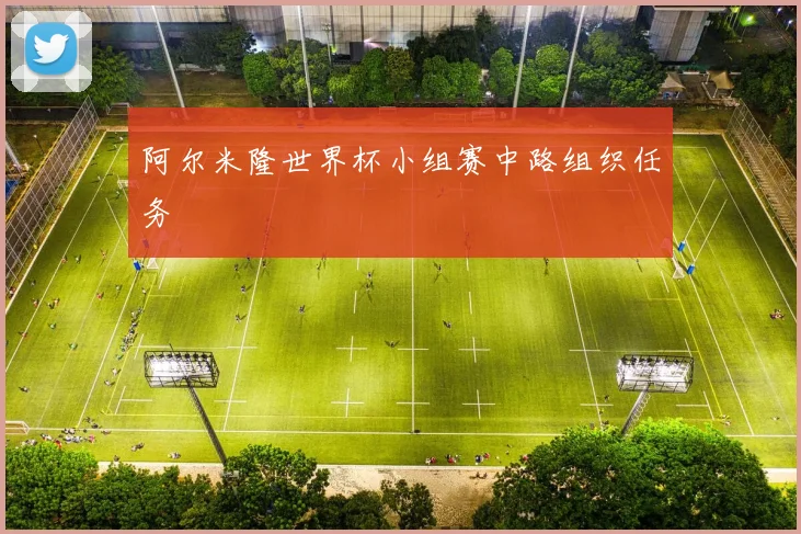 阿尔米隆世界杯小组赛中路组织任务