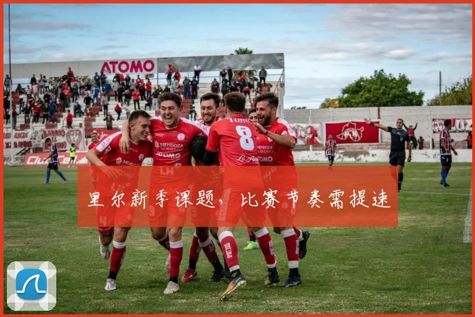 里尔新季课题，比赛节奏需提速