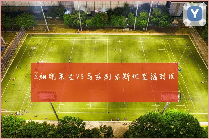 K组刚果金vs乌兹别克斯坦直播时间