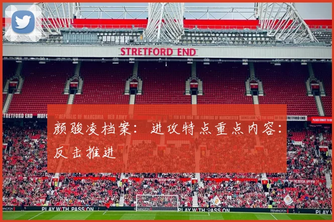 颜骏凌档案:进攻特点重点内容:反击推进