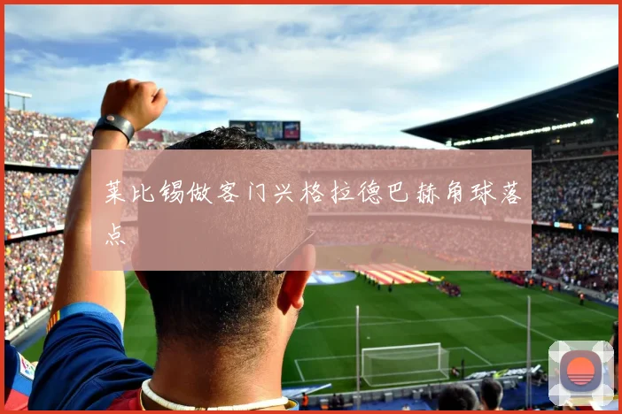 莱比锡做客门兴格拉德巴赫角球落点