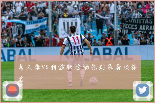 考文垂vs利兹联这场先别急着谈排名
