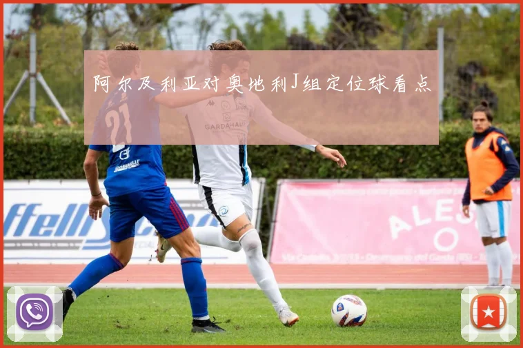 阿尔及利亚对奥地利J组定位球看点