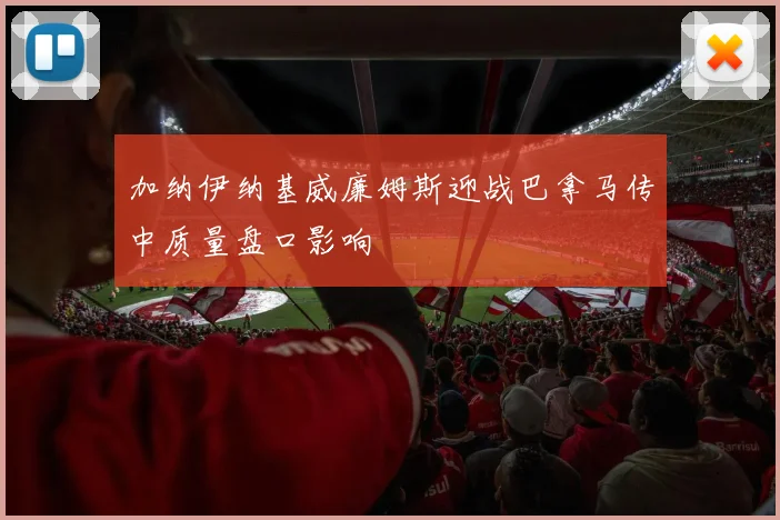 加纳伊纳基威廉姆斯迎战巴拿马传中质量盘口影响