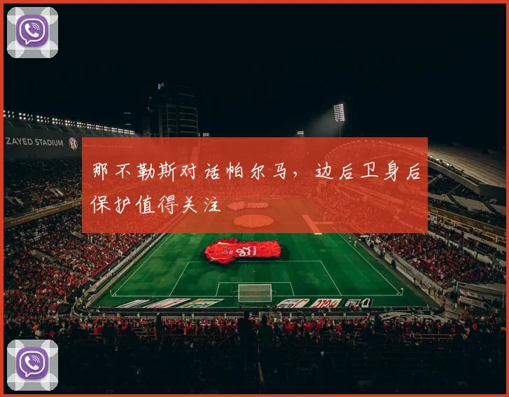 那不勒斯对话帕尔马，边后卫身后保护值得关注