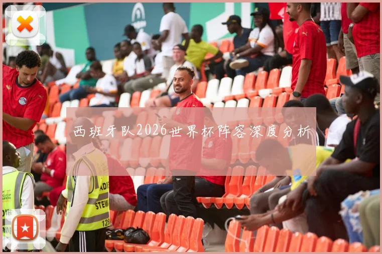 西班牙队2026世界杯阵容深度分析