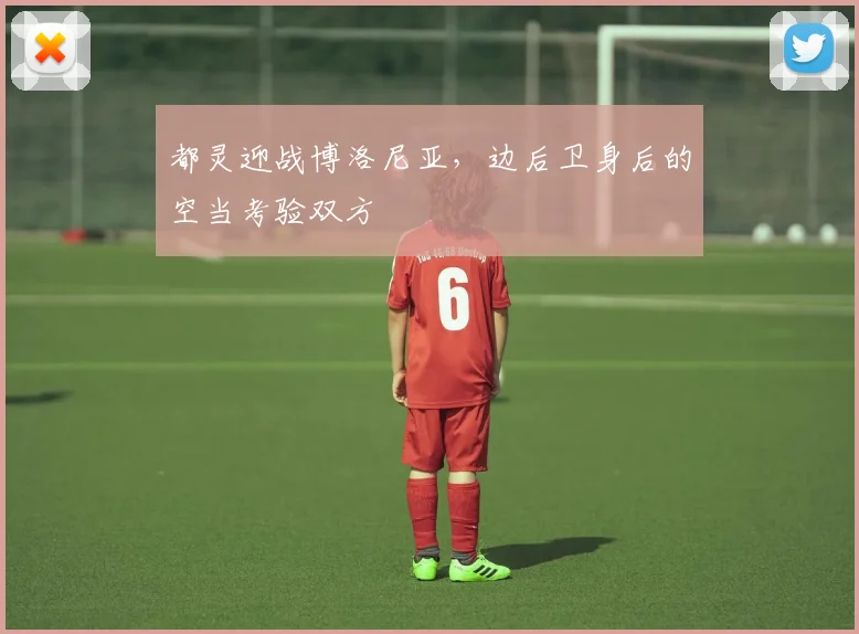 都灵迎战博洛尼亚,边后卫身后的空当考验双方