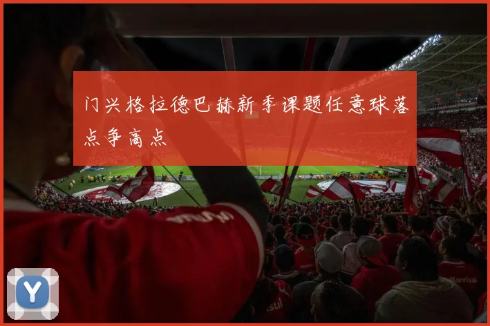 门兴格拉德巴赫新季课题任意球落点争高点