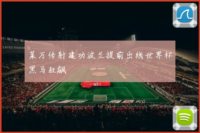 莱万传射建功波兰提前出线世界杯黑马狂飙