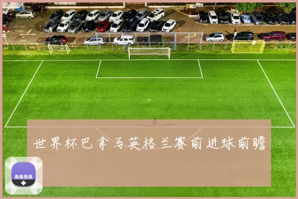 世界杯巴拿马英格兰赛前进球前瞻