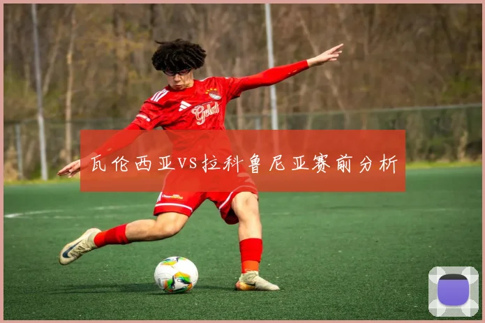 瓦伦西亚vs拉科鲁尼亚赛前分析