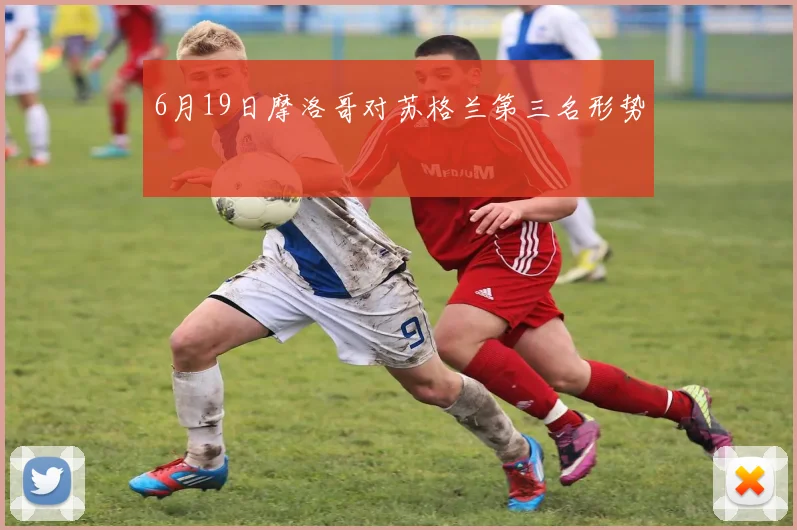 6月19日摩洛哥对苏格兰第三名形势