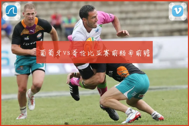 葡萄牙vs哥伦比亚赛前赔率前瞻
