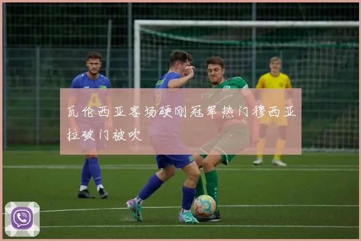 瓦伦西亚客场硬刚冠军热门穆西亚拉破门被吹