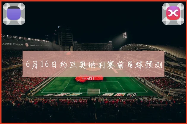 6月16日约旦奥地利赛前角球预测