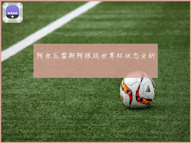 阿尔瓦雷斯阿根廷世界杯状态分析