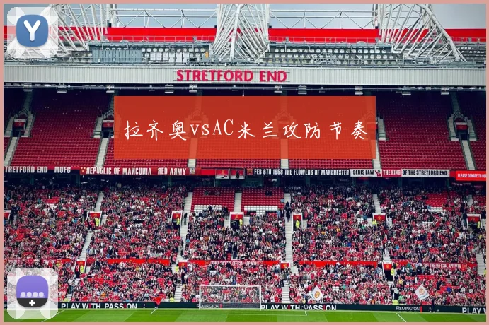 拉齐奥vsAC米兰攻防节奏