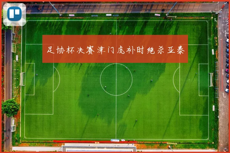 足协杯决赛津门虎补时绝杀亚泰