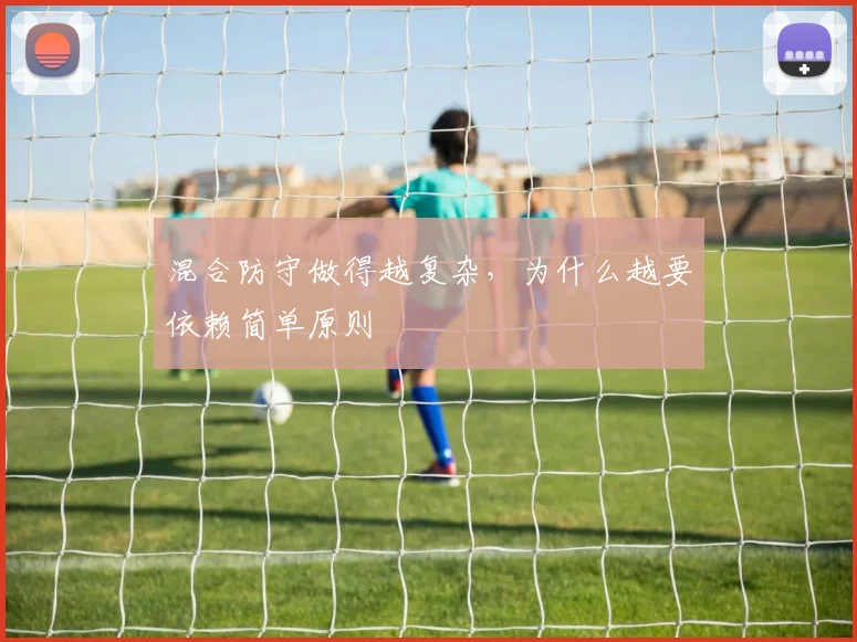 混合防守做得越复杂,为什么越要依赖简单原则