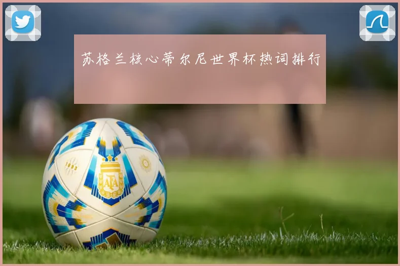 苏格兰核心蒂尔尼世界杯热词排行