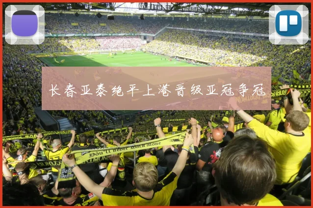 长春亚泰绝平上港晋级亚冠争冠