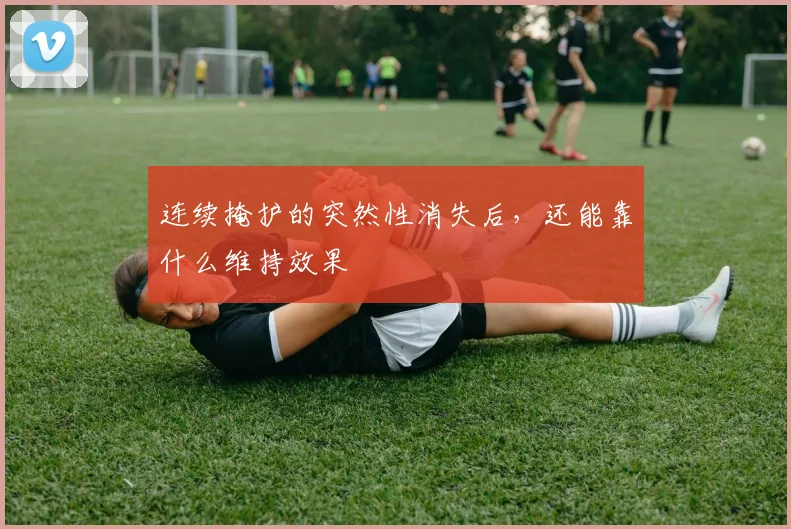 连续掩护的突然性消失后，还能靠什么维持效果