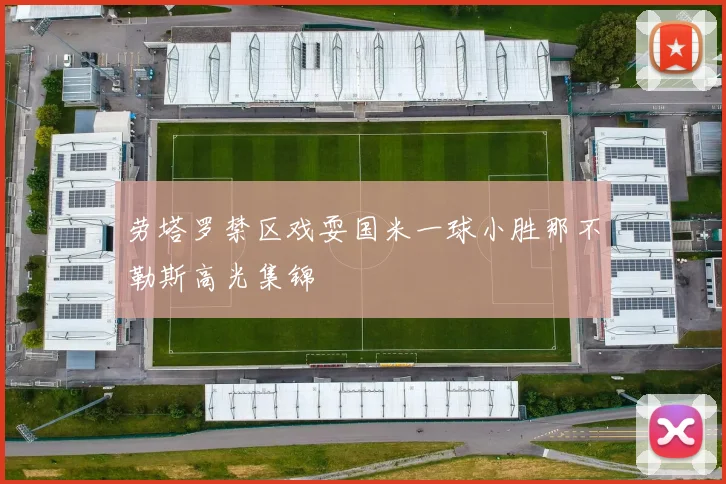 劳塔罗禁区戏耍国米一球小胜那不勒斯高光集锦